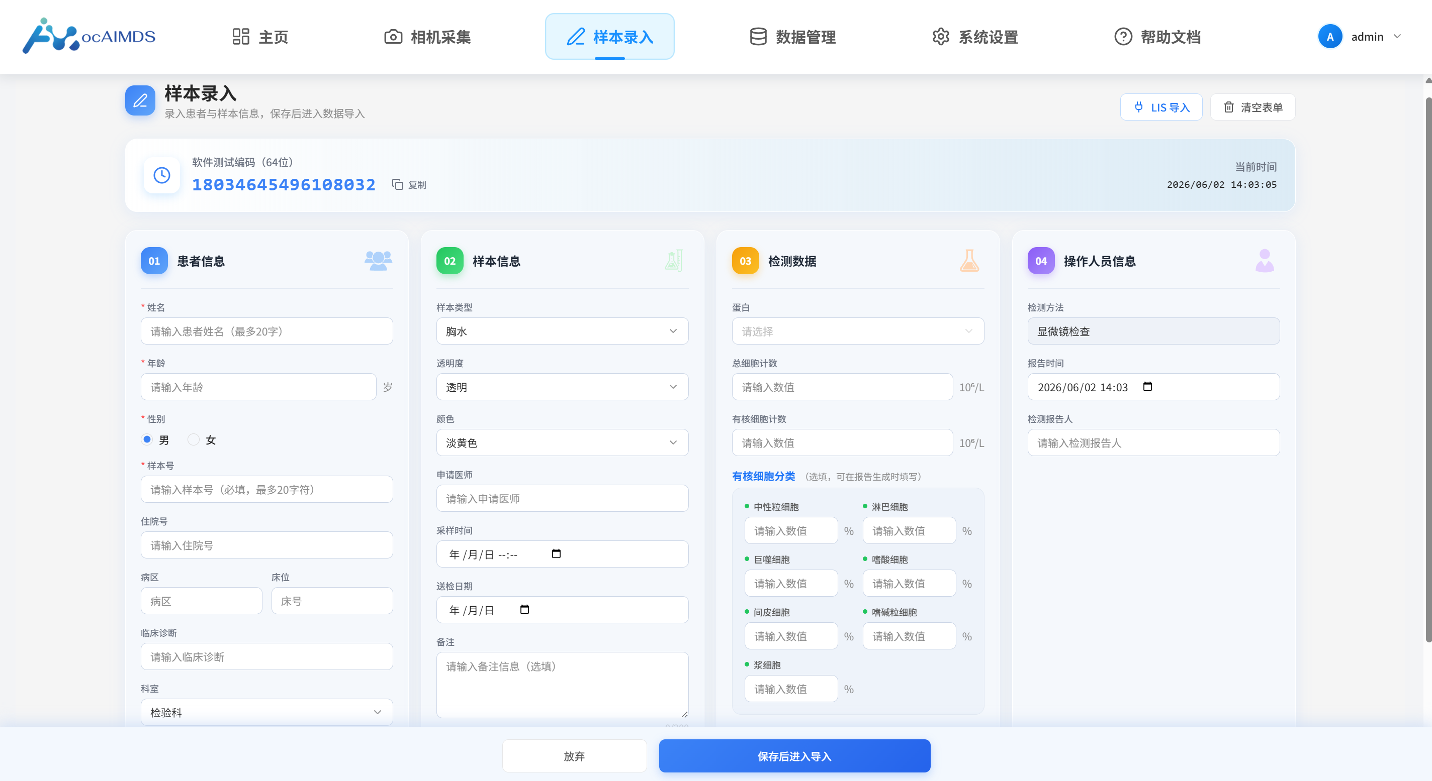 样本录入 —— 患者与样本信息一站建档